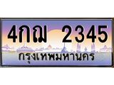ทะเบียนรถ 2345 เลขประมูล ทะเบียนสวย 4กฌ 2345 ผลรวมดี 24