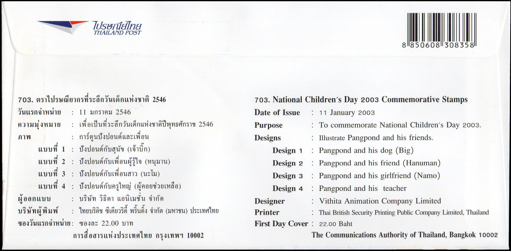 ซองวันแรกจำหน่ายวันเด็กแห่งชาติ 2546
