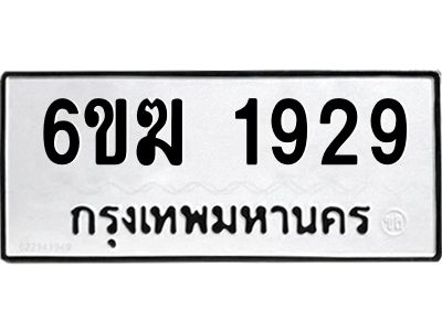 1.ทะเบียนรถ 1929 ทะเบียนมงคล 6ขฆ 1929 ผลรวมดี 32