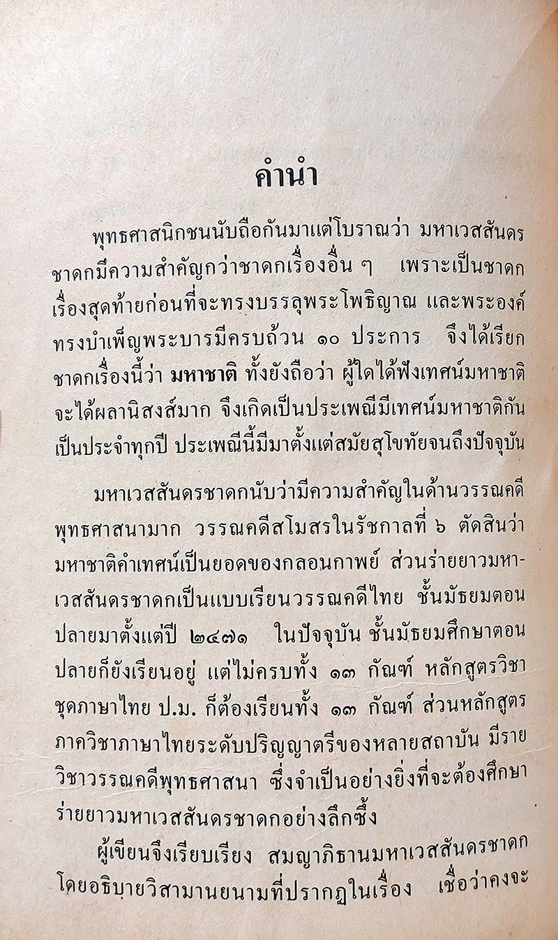 สมญาภิธานมหาเวสสันดรชาดก