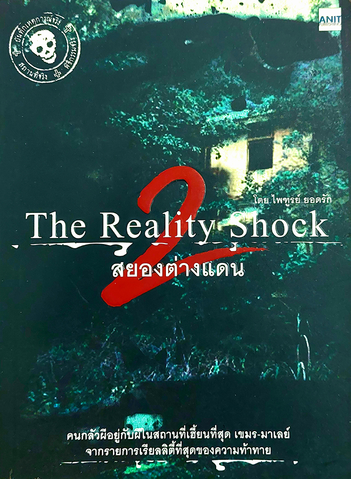 The Reality Shock 2 สยองต่างแดน (เขมร-มาเลย์)