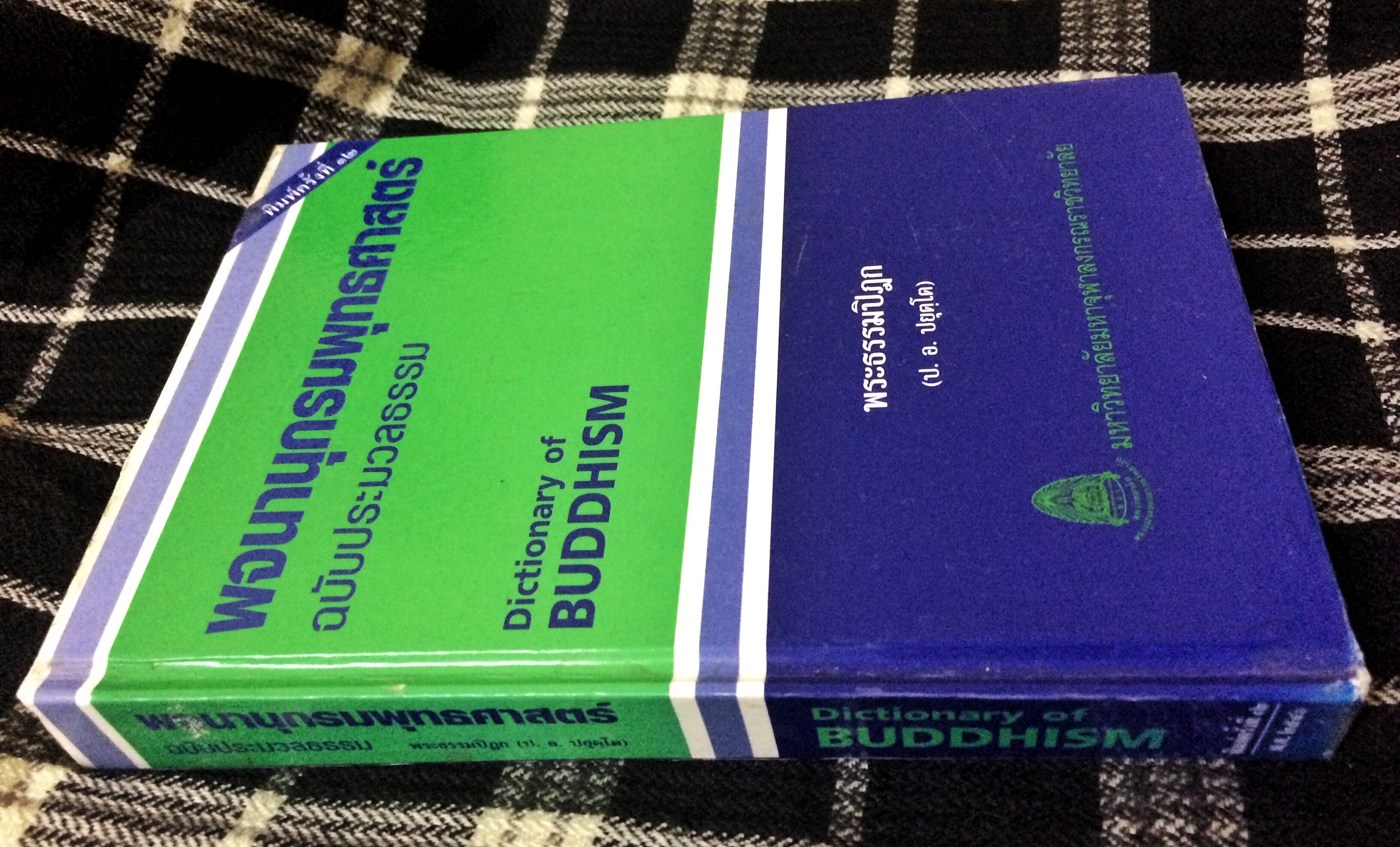 พจนานุกรมพุทธศาสตร์ฉบับประมวลธรรม (Dictionary of Buddhism)
