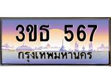 2.ทะเบียนรถ 567 เลขประมูล ทะเบียนสวย 3ขธ 567 จากกรมขนส่ง