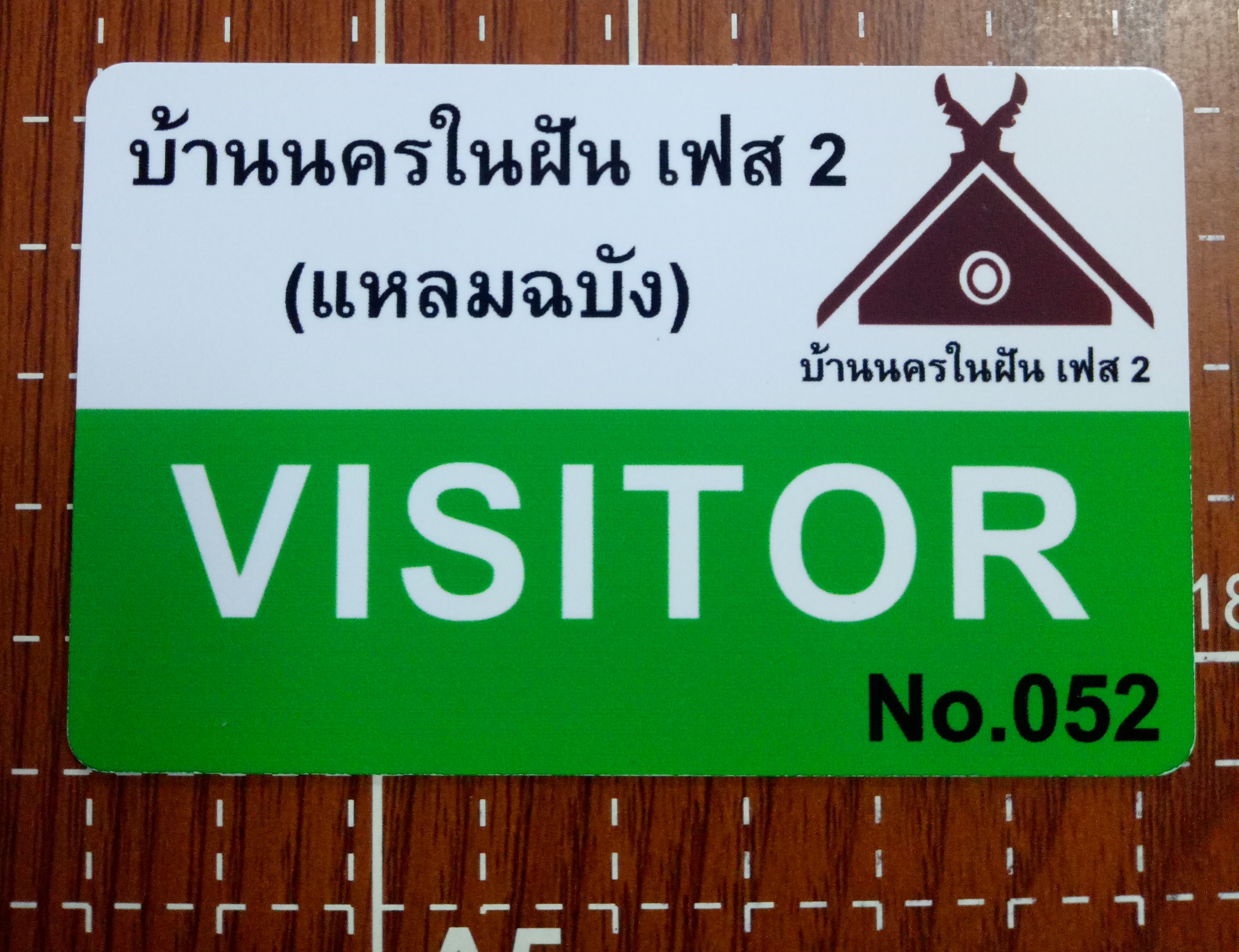 บัตรผ่านเข้า-ออก หมู่บ้าน