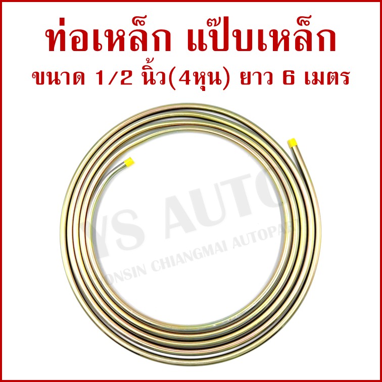 SAK ท่อเหล็ก เยอรมัน วงนอก ขนาด 1/2 นิ้ว หรือ 4 หุน ยาว 6 เมตร แป๊ปเหล็ก สีเหลืองชุบ SAK-17735 ราคา ม้วนละ