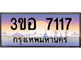 ทะเบียนรถ 7117 เลขประมูล ทะเบียนสวย 3ขอ 7117 จากกรมขนส่ง