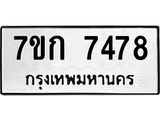 รับจองทะเบียน 7478 รถหมวดใหม่ 7ขก 7478 ทะเบียนมงคล ผลรวมดี 36