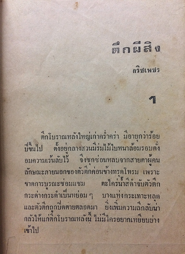 ตึกผีสิง