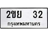 เฮงทะเบียนรถ 32 – 2ขย 32 ทะเบียนมงคล ทะเบียนเฮง