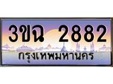 ทะเบียนรถ 2882 เลขประมูล ทะเบียนสวย 3ขฉ 2882