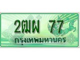 เฮงทะเบียนรถกระบะ 2ฒผ 77 เลขประมูล