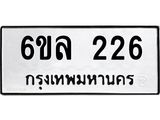 รับจองทะเบียนรถ 226 หมวดใหม่ 6ขล 226 ทะเบียนมงคล ผลรวมดี 24