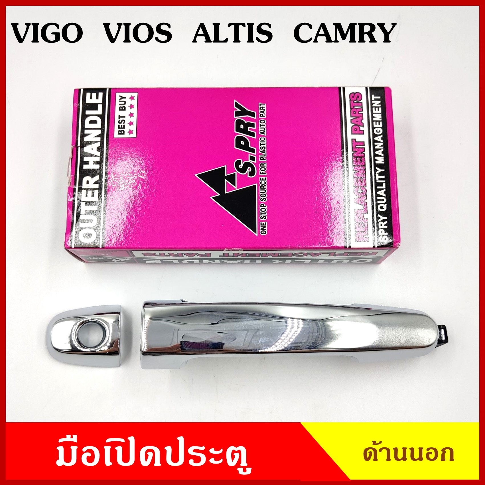 S.PRY มือเปิดนอก A149 A156 TOYOTA VIGO VIOS ALTIS CAMRY 2003-2013 โตโยต้า สีเงินชุบ มี/ไม่มีรูกุญแจ มือเปิด มือเปิดประตู มือเปิดด้านนอก