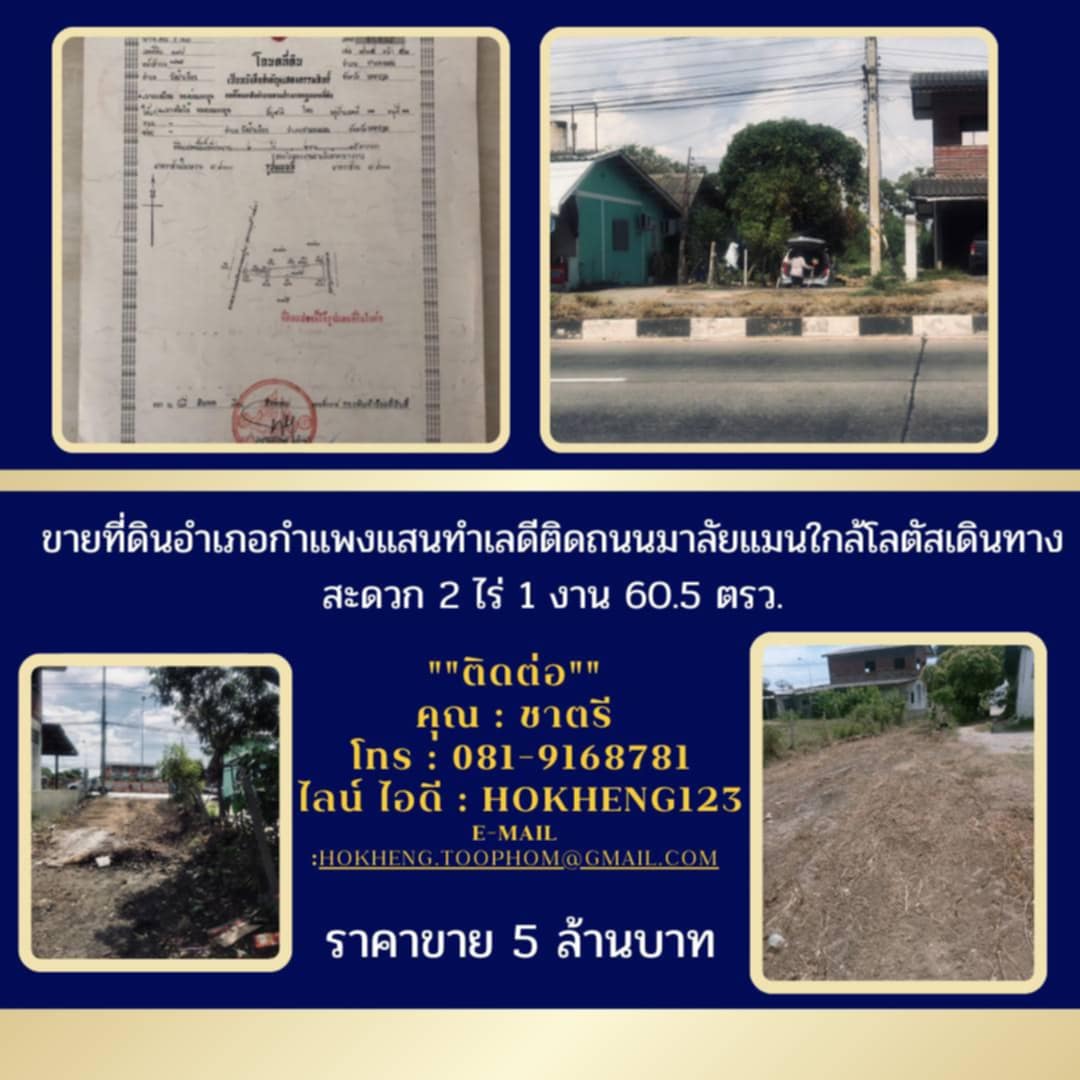 ขายที่ดิน อ.กำแพงแสนทำเลดีติดถนนมาลัยแมนใกล้โลตัสเดินทางสะดวก 2 ไร่ 1 งาน 60.5 ตรว.