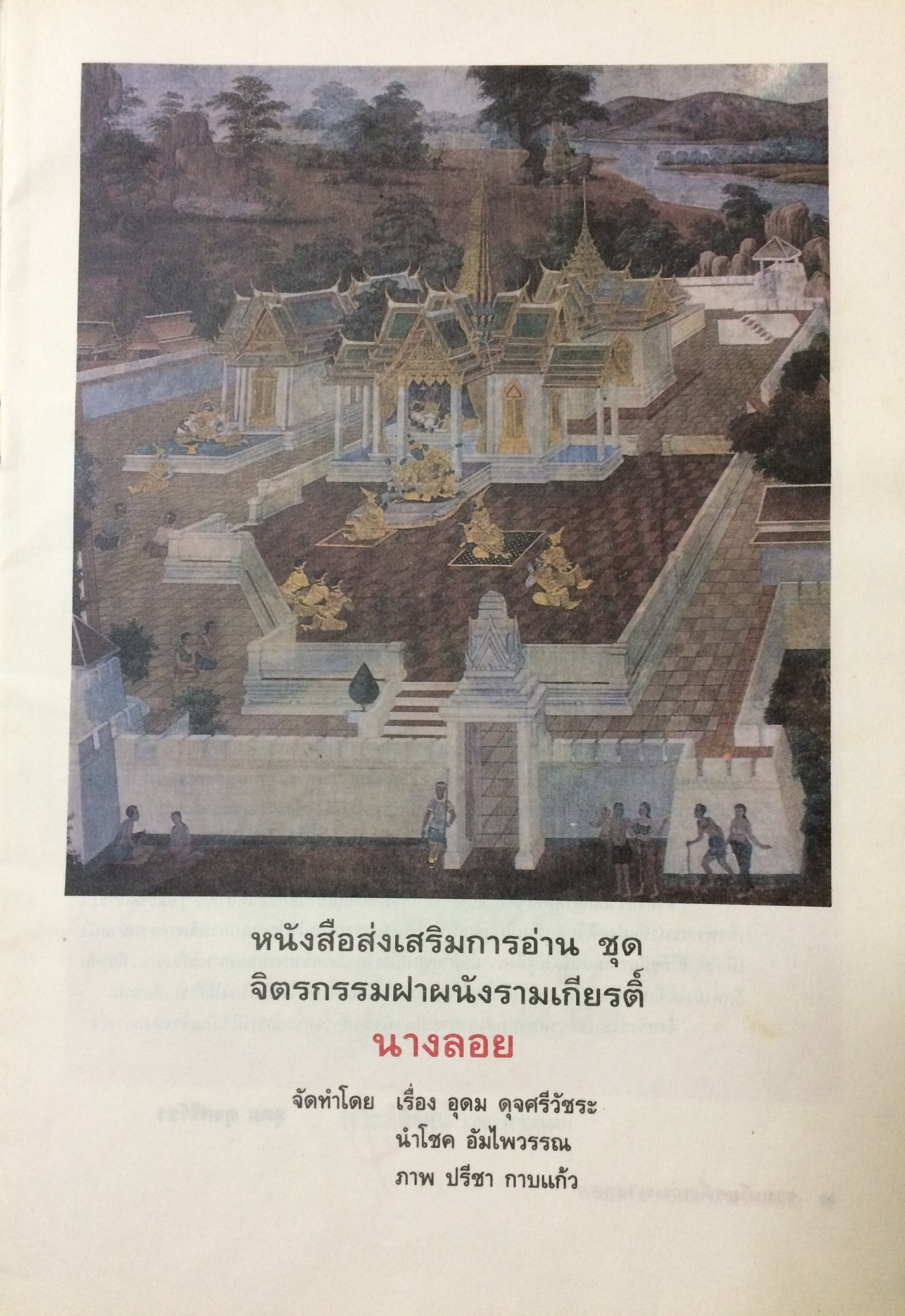 หนังสือส่งเสริมการอ่านชุด ภาพจิตรกรรมฝาผนังรามเกียรติ์ตอนนางลอย