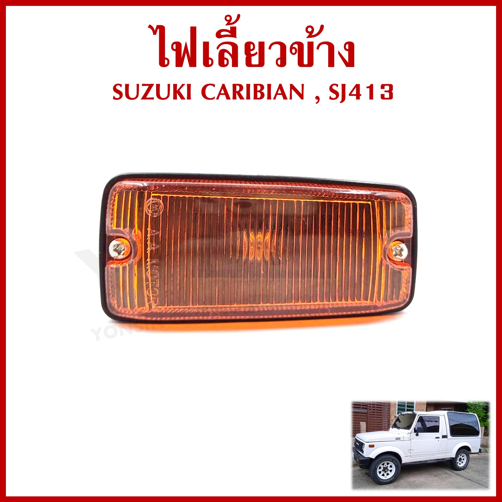 AA ไฟเลี้ยวข้าง SUZUKI ซูซุกิ SJ413 คาริเบียน CARIBIAN เกรดA ใช้ได้ทั้งซ้ายหรือขวา ข้างละ