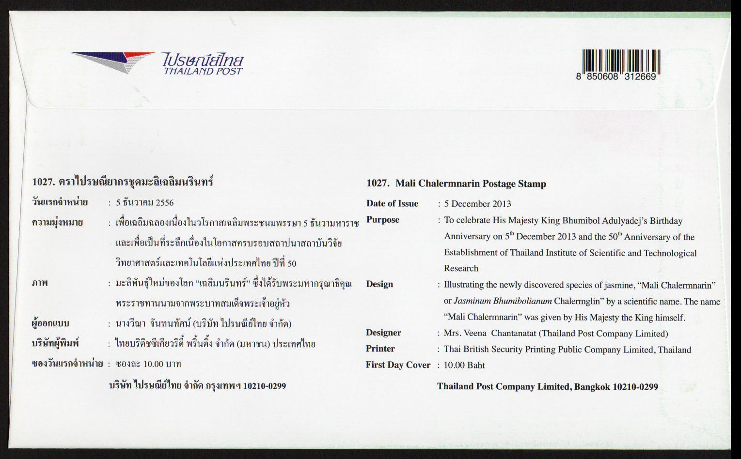 ซองวันแรกจำหน่ายมะลิเฉลิมนรินทร์ 2556 + ประทับตราปณ.ราชดำเนิน