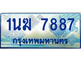 ทะเบียนรถตู้ 1นฆ 7887 ทะเบียนสวย เสริมบารมี