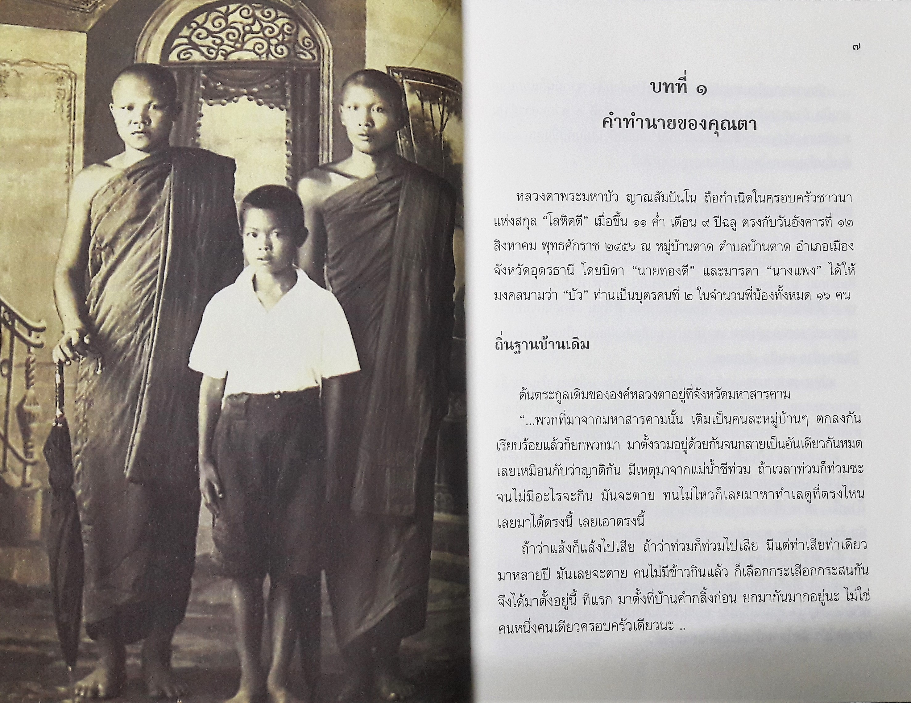 ประวัติหลวงตา