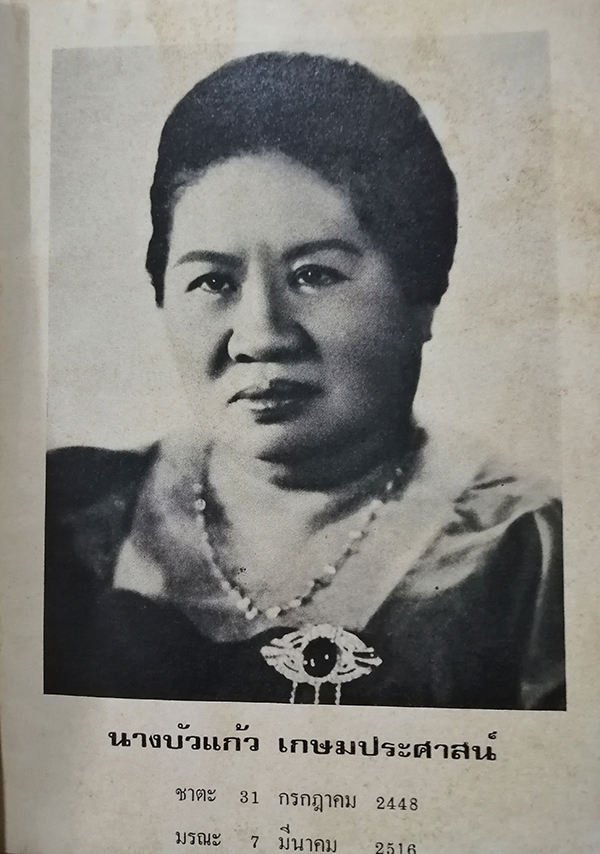 อนุสรณ์งานฌาปนกิจศพ นางบัวแก้ว เกษมประศาสน์