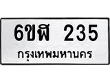 รับจองทะเบียนรถ 235 หมวดใหม่ 6ขฬ 235 ทะเบียนมงคล ผลรวมดี 23