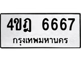 เฮงทะเบียนรถ 6667 – 4ขฎ 6667 ทะเบียนมงคล ทะเบียนเฮง