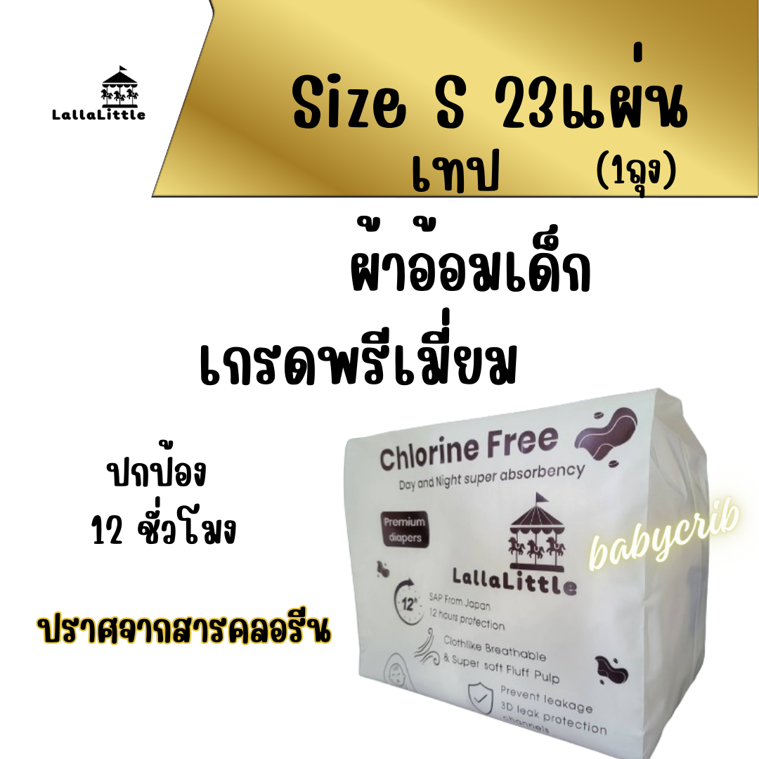 ผ้าอ้อมเด็กLallaLittle ไซส์ S 1ถุง 23ชิ้น