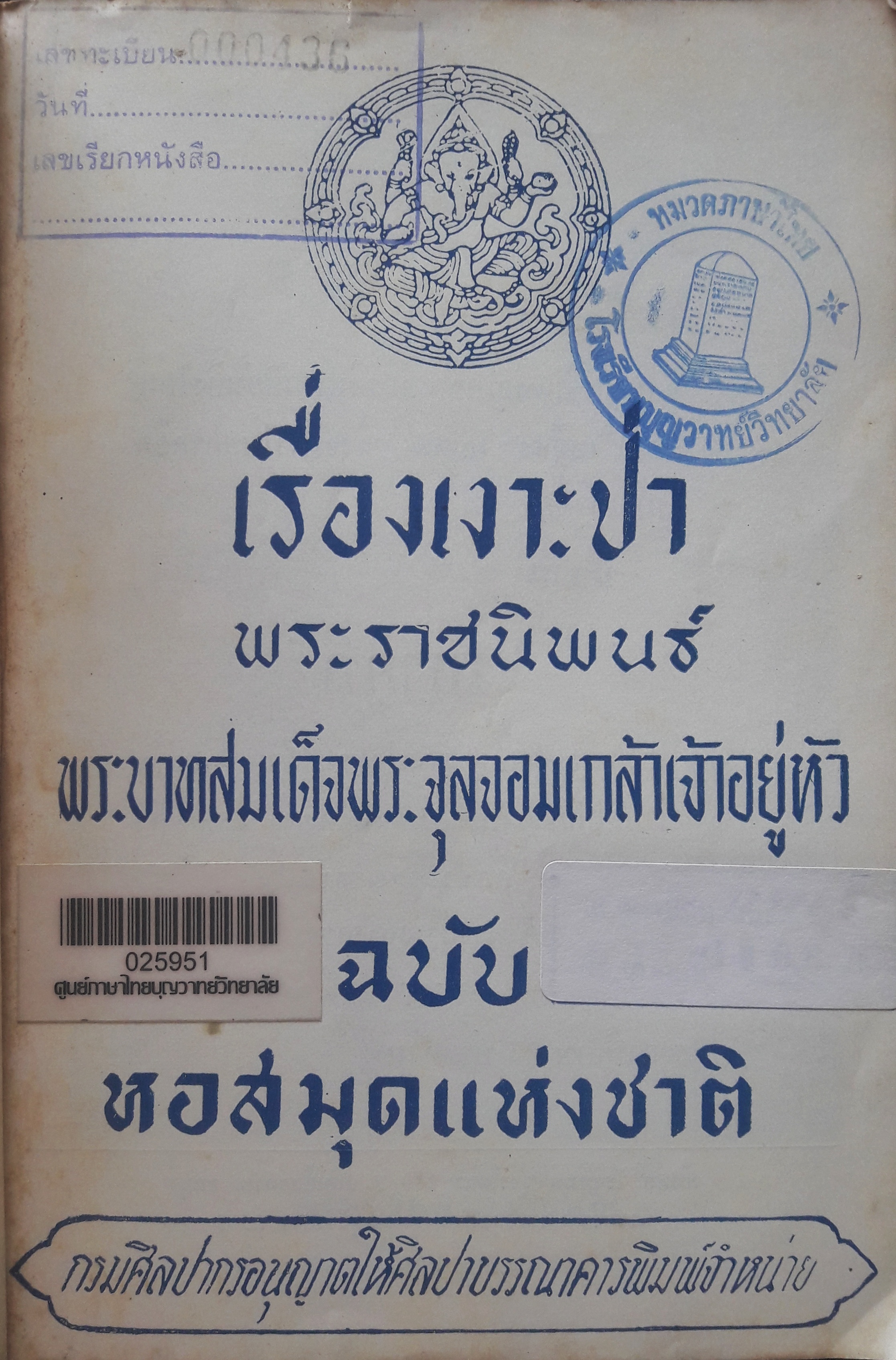 เงาะป่า ฉบับ หอสมุดแห่งชาติ