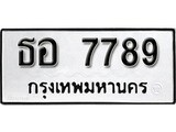 เฮงทะเบียนรถ 7789 – ธอ 7789 ทะเบียนมงคล ผลรวมดี 41