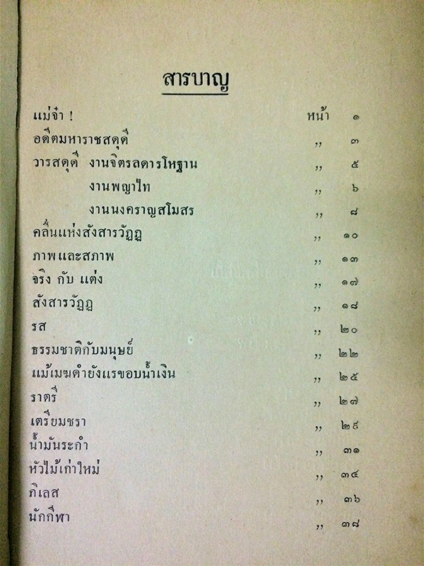 โคลงกลอนของครูเทพ เล่ม 2 พิมพ์แจกในงานศพ ท่านอยู่ เทพหัสดิน ณ อยุธยา(มารดาของครูเทพ)