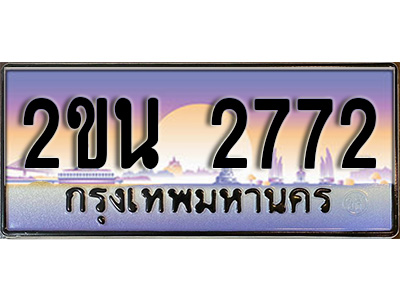 เฮงทะเบียนรถ 2772 – 2ขน 2772 ทะเบียนสวย เลขประมูล