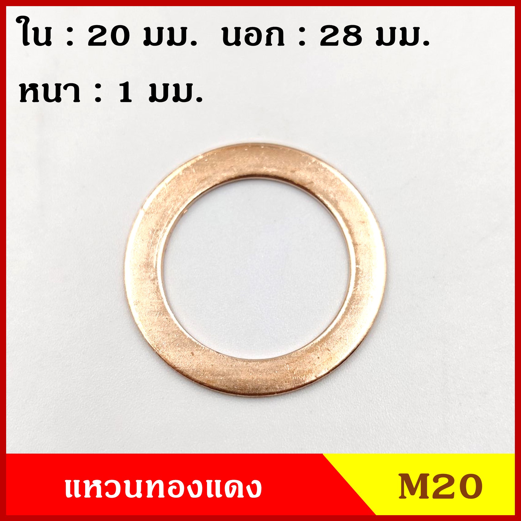 แหวนทองแดง M20 (จำนวน 10 วง) รูใน 20 mm. วงนอก 28 mm. หนา 1 มม. Copper Ring Kit แหวนน้ำมัน ราคา