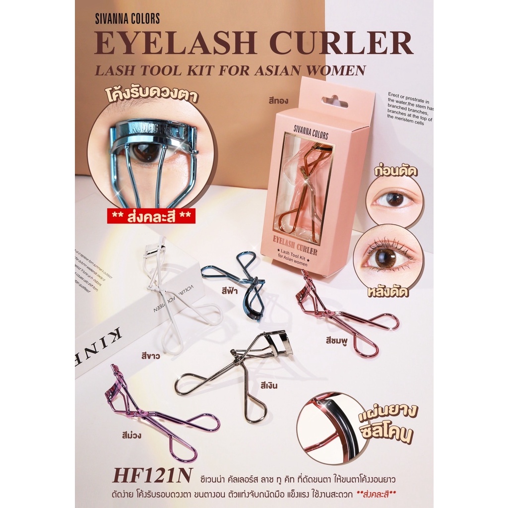 (1ชิ้น) Sivanna Lash Tool Kit Eyelash Curler HF121N ที่ดัดขนตา (คละสี)