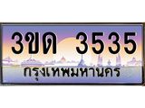 4.ทะเบียนรถ 3535 เลขประมูล ทะเบียนสวย 3ขด 3535 จากกรมขนส่ง