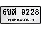 รับจองทะเบียนรถ 9228 หมวดใหม่ 6ขส 9228 ทะเบียนมงคล ผลรวมดี 36