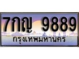 เฮงทะเบียน 9889 – 7กญ 9889 ทะเบียนสวย ผลรวมดี 46