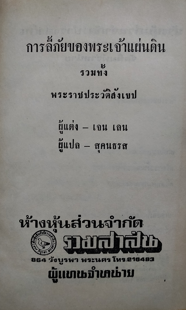 การลี้ภัยของพระเจ้าแผ่นดินรวมทั้งพระราชประวัติสังเขป