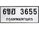 รับจองทะเบียนรถ 3655 หมวดใหม่ 6ขฮ 3655 ทะเบียนมงคล ผลรวมดี 32