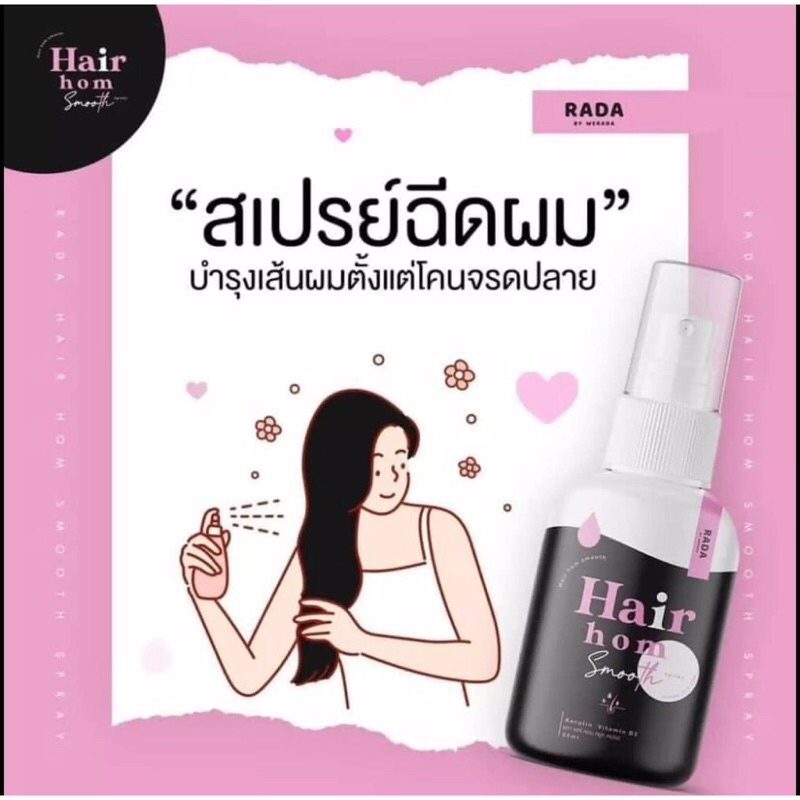 Hair Hom smooth By Rada แฮร์หอม บำรุงผม ทั้งหอม ทั้งบำรุง