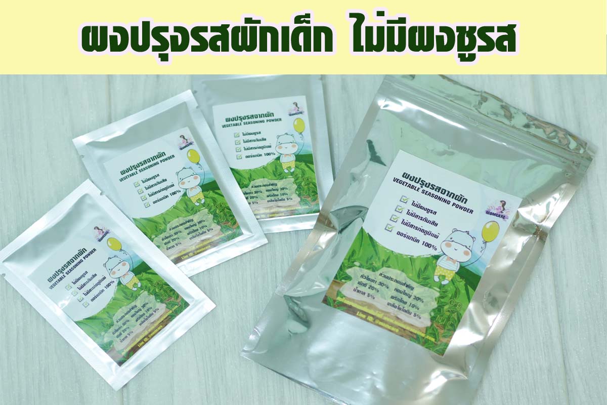 🎯 ผงปรุงรสผักเด็ก ไม่มีผงชูรส เพิ่มรสชาดอาหารอร่อย ปราบเด็กกินยาก