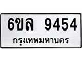 ทะเบียนรถ 9454 ทะเบียนมงคล 6ขล 9454 ผลรวมดี 36