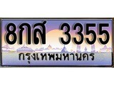 เฮงทะเบียน 3355 – 8กส 3355 ทะเบียนสวย ผลรวมดี 32