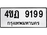 ทะเบียนรถ 4ขฏ 9199 ความหมายดี เสริมโชคลาภ ค้าขายรุ่งเรือง