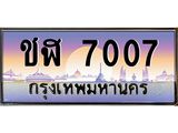 บ-ทะเบียนรถ 7007 เลขประมูล ทะเบียนสวย ชฬ 7007 จากกรมขนส่ง