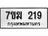 รับจองทะเบียนรถ 219 หมวดใหม่ 7ขฆ 219 ทะเบียนมงคล ผลรวมดี 24