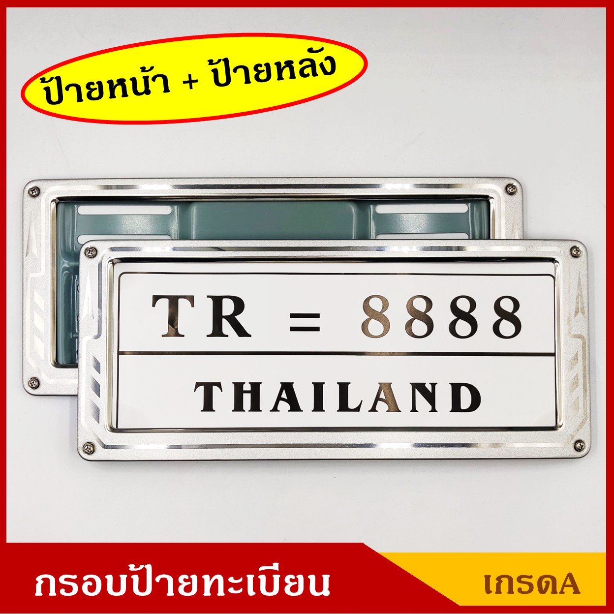 EXCLUSIVE กรอบป้ายรถยนต์ กรอบป้ายทะเบียน เกรดA สีเงิน ด้านหน้า+ด้านหลัง (1คู่) พร้อมอุปกรณ์ติดตั้ง ป้ายทะเบียน