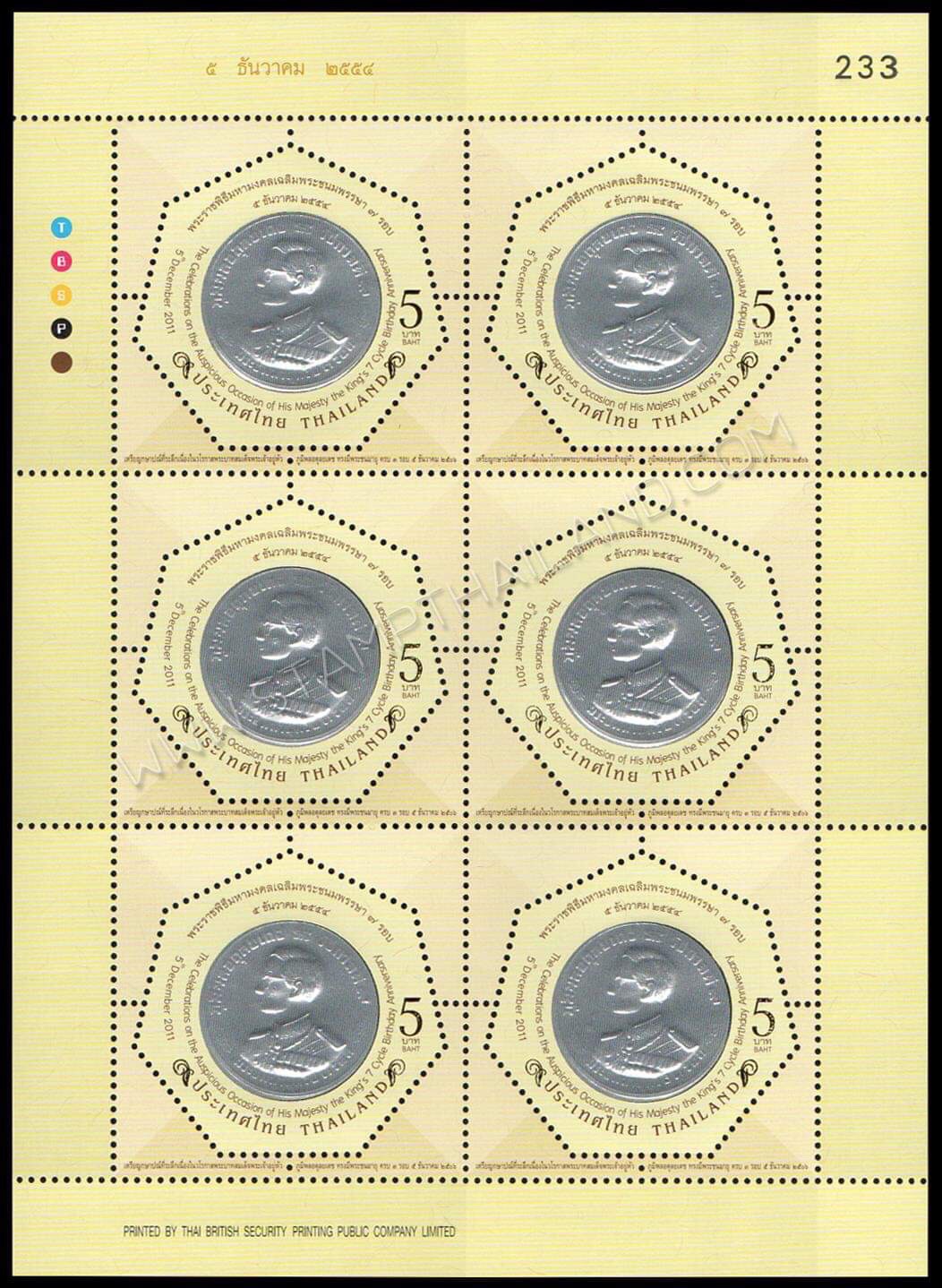 แสตมป์พระราชพิธีมหามงคลเฉลิมพระชนมพรรษา 7 รอบ 5 ธันวาคม 2554 (ชุด 1-3) เลข #233 + ปรู๊ฟ