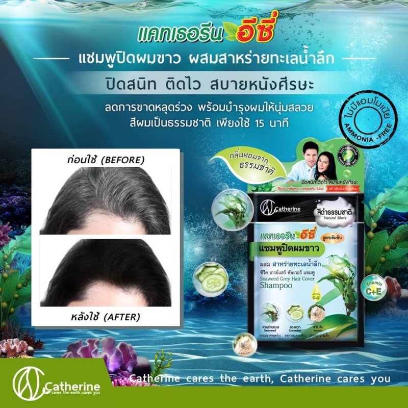 Catherine Ezi Grey Hair Cover Shampoo 25 ml แคทเธอรีน อีซี่ แชมพูปิดผมขาว ผสมสาหร่ายทะเลน้ำลึก (มี 4 สีให้เลือก