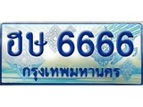 เฮงทะเบียนรถตู้ 6666 ป้ายฟ้าเลขประมูล – ฮษ 6666