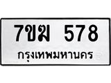 รับจองทะเบียนรถ 578 หมวดใหม่ 7ขฆ 578 ทะเบียนมงคล ผลรวมดี 32